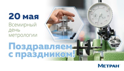 Поздравляем со всемирным днём метрологии!