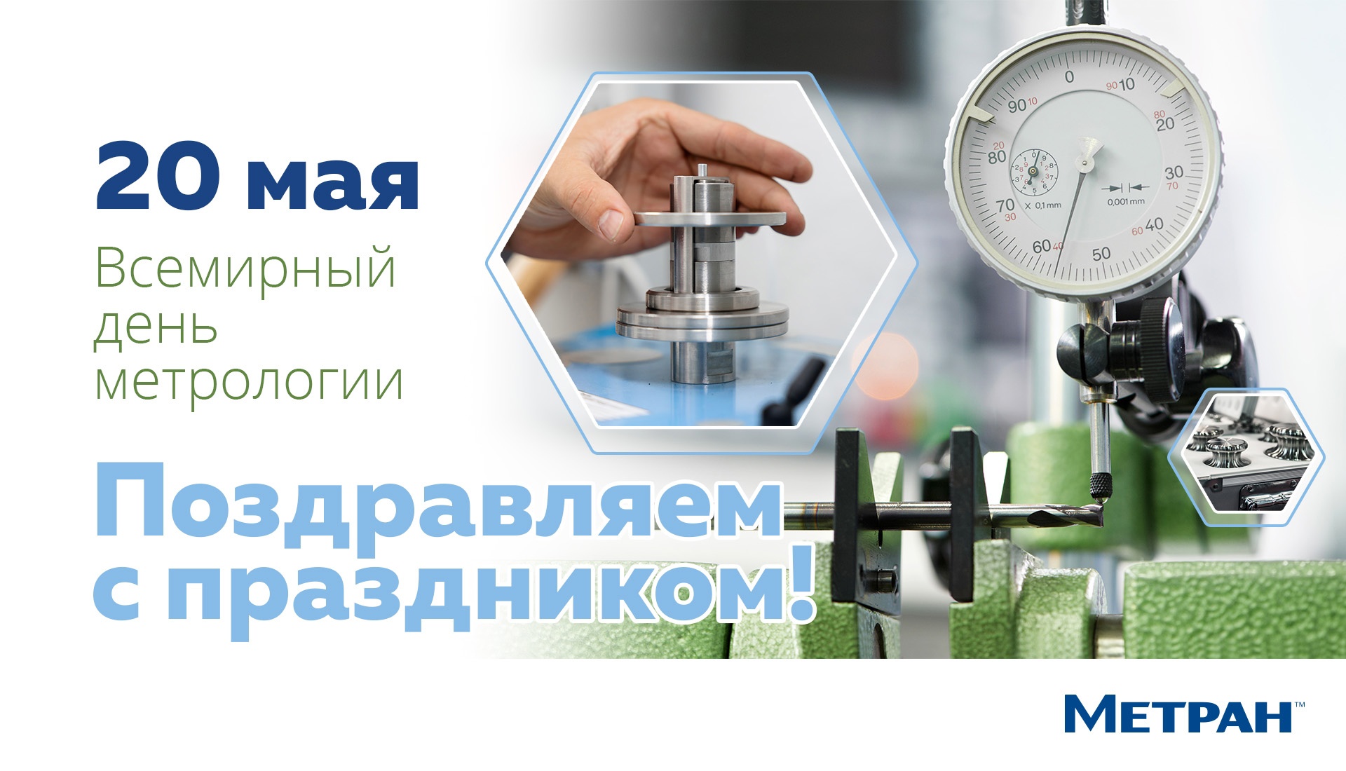 Поздравляем со всемирным днём метрологии!