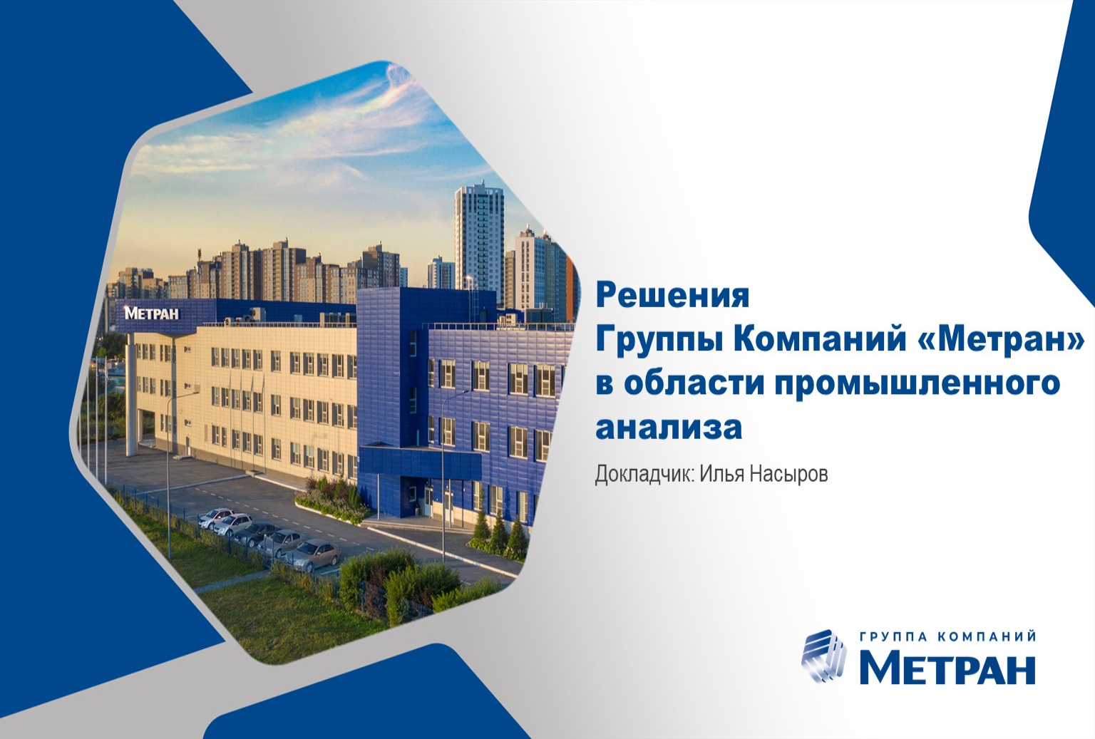 Вебинар «Решения Группы Компаний “Метран” в области промышленного анализа» Вебинар «Решения Группы Компаний “Метран” в области промышленного анализа»