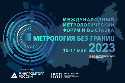 Метрология без границ 2023