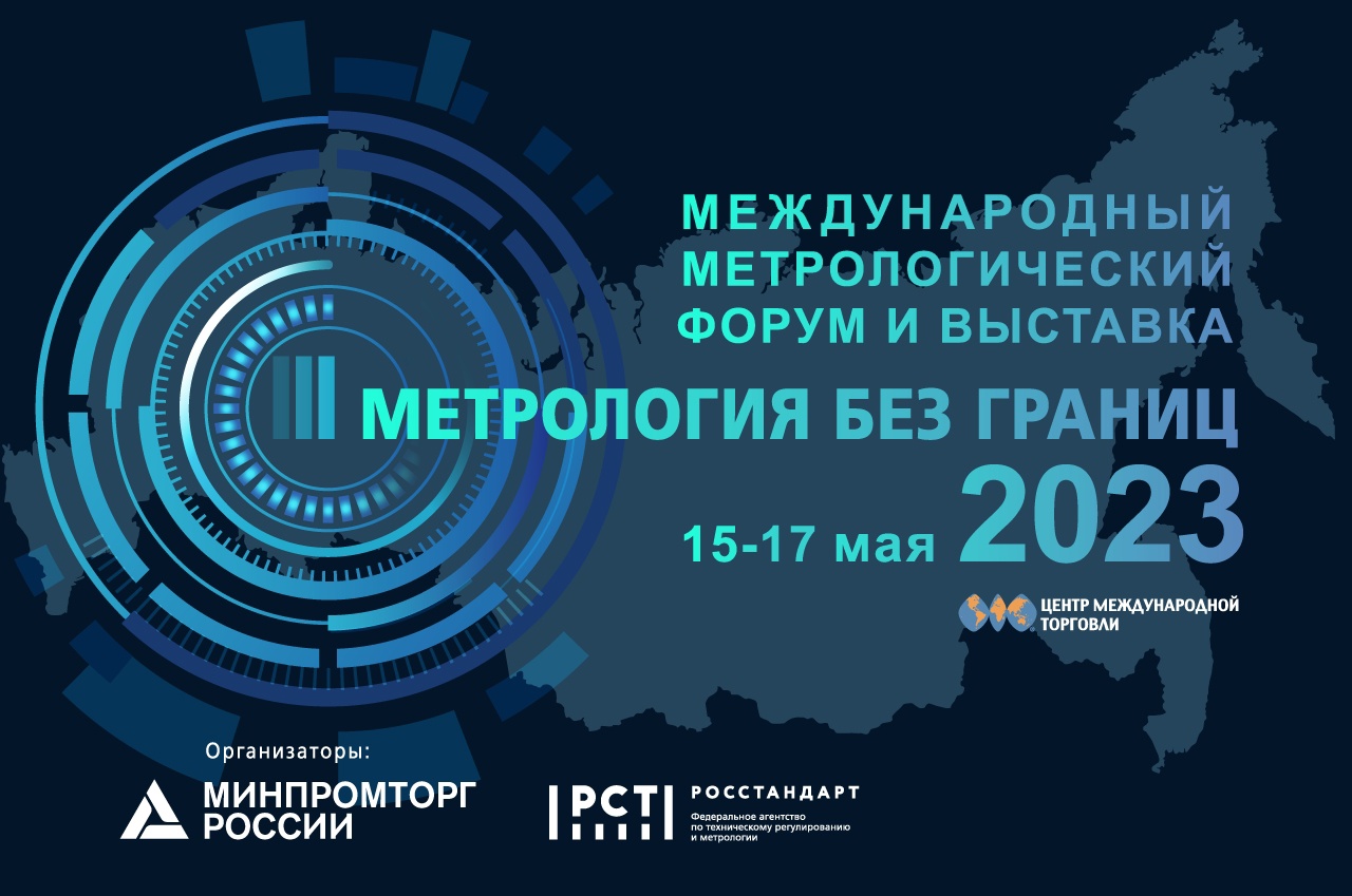 Метрология без границ 2023