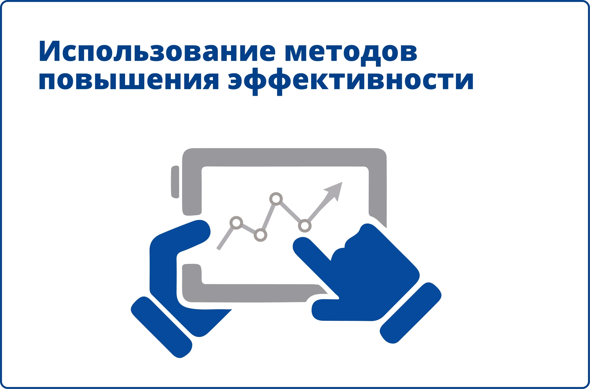 Использование методов повышения эффективности