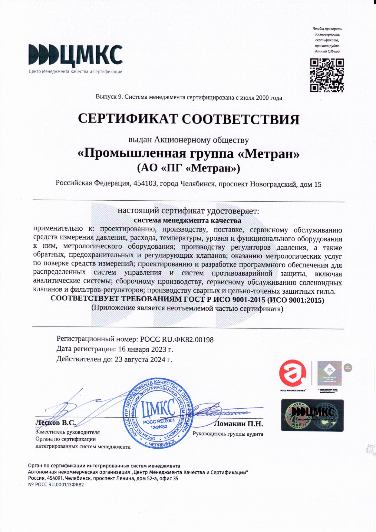 Сертификат ПГ Метран 2023.jpg